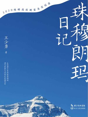 cover image of 珠穆朗玛日记